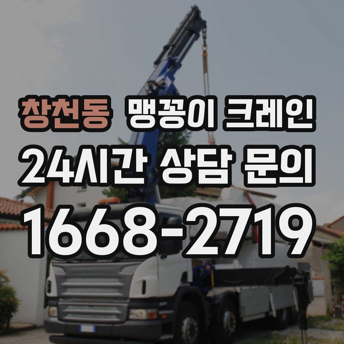창천동 맹꽁이 크레인 당일 출동을 위해 필요한 정보