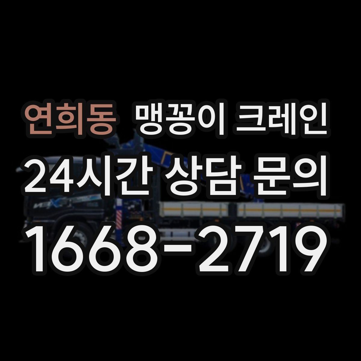 연희동 맹꽁이 크레인 장비 무게 추정이 필요한 이유