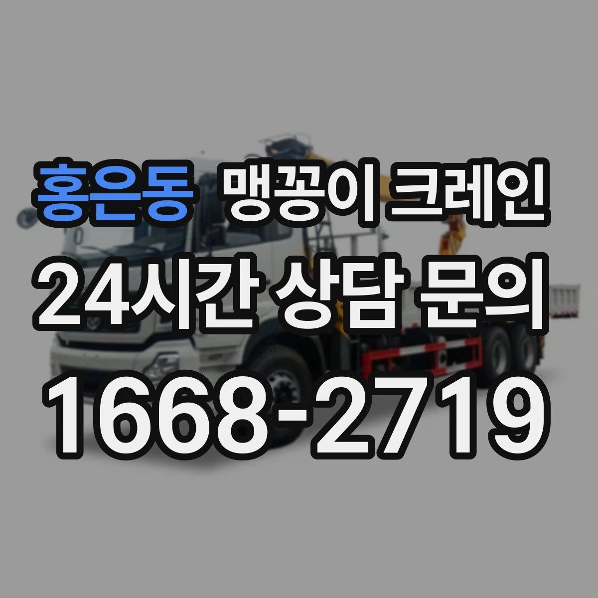 홍은동 맹꽁이 크레인 시설 운영 중 작업 시 주의사항