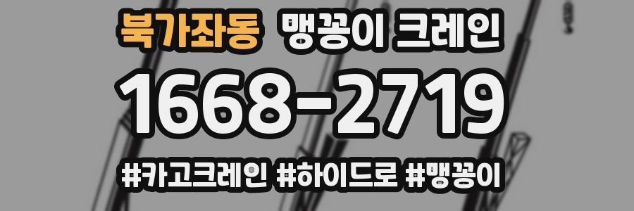 북가좌동 맹꽁이 크레인