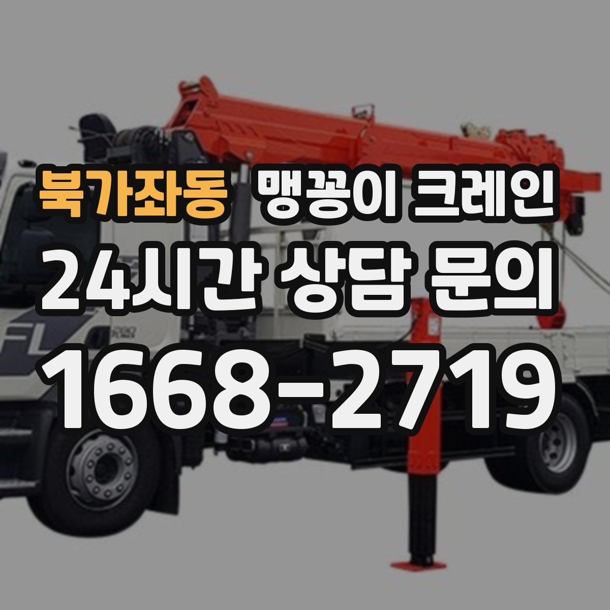 북가좌동 맹꽁이 크레인