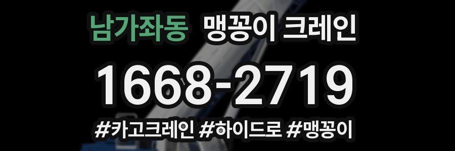 남가좌동 맹꽁이 크레인