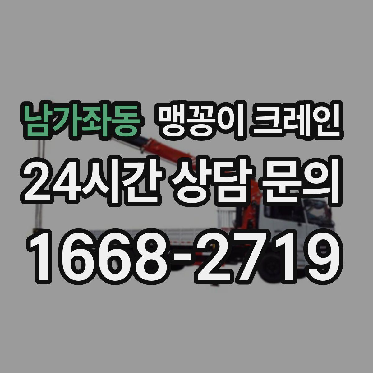 남가좌동 맹꽁이 크레인