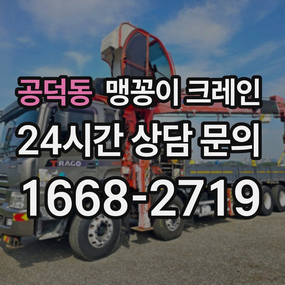 공덕동 맹꽁이 크레인 1시간 작업과 반나절 작업의 차이