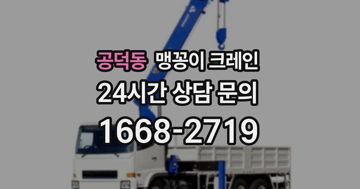 공덕동 맹꽁이 크레인