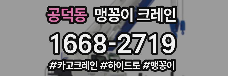 공덕동 맹꽁이 크레인