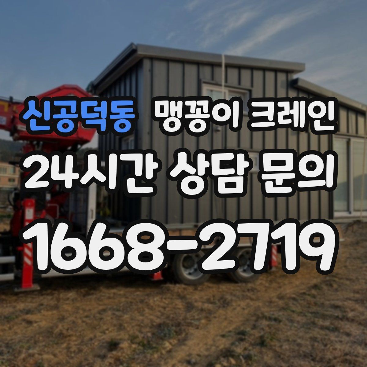 신공덕동 맹꽁이 크레인 프레스·사출기 반입 작업 전 확인할 것