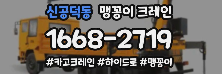 신공덕동 맹꽁이 크레인