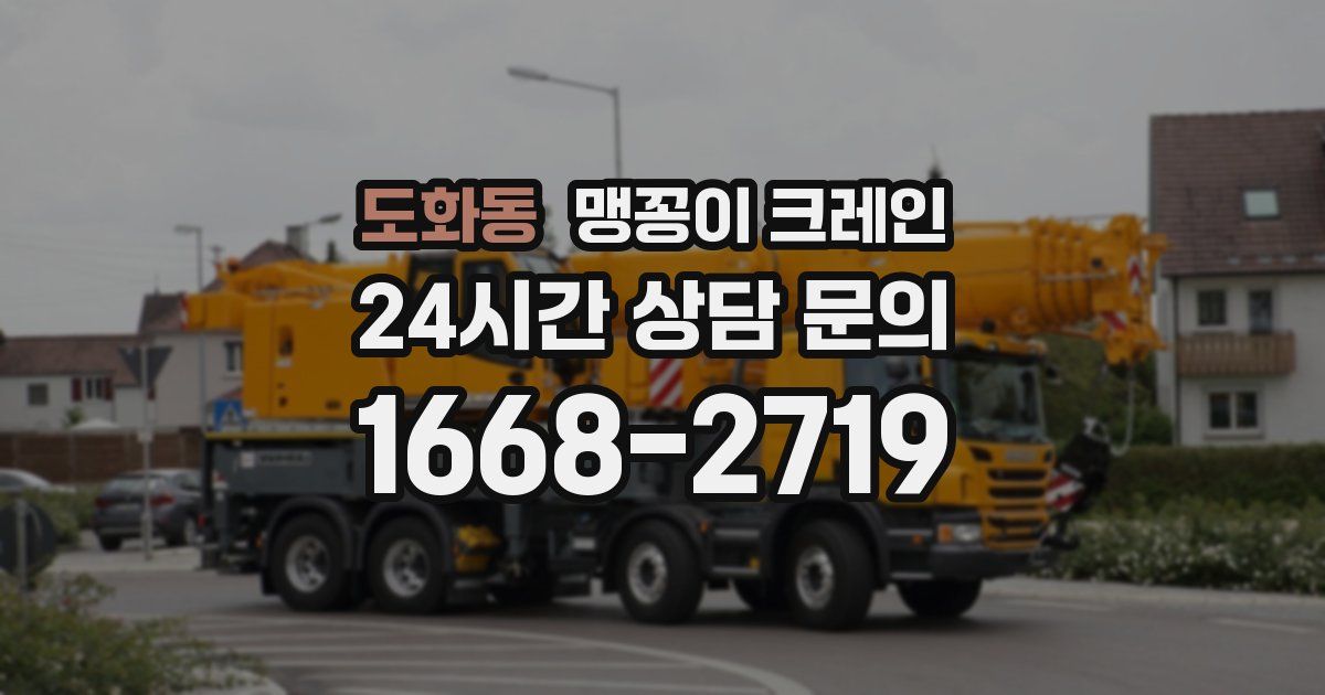 도화동 맹꽁이 크레인