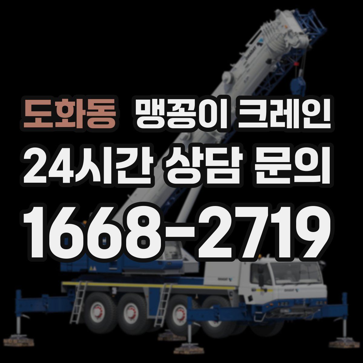도화동 맹꽁이 크레인