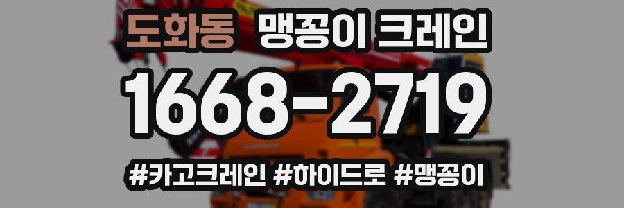 도화동 맹꽁이 크레인
