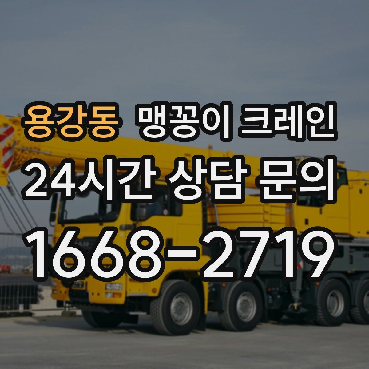 용강동 맹꽁이 크레인 작업 위치 사진이 필요한 이유