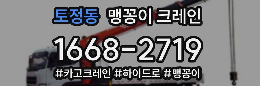 토정동 맹꽁이 크레인