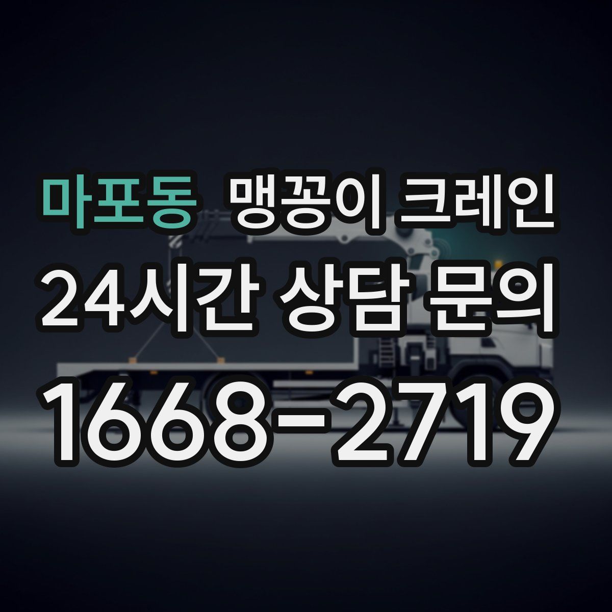 마포동 맹꽁이 크레인