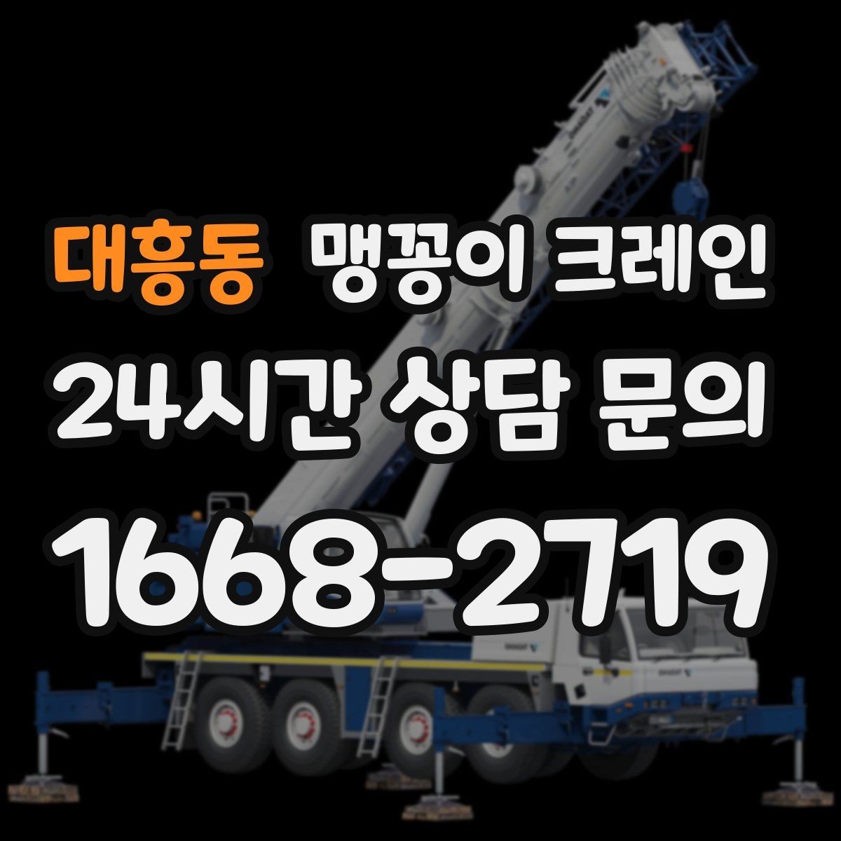 대흥동 맹꽁이 크레인 협소 공간 장비 반입을 계획하는 방법
