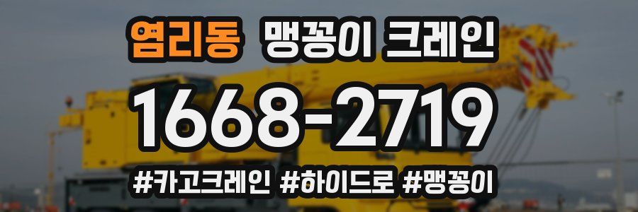 염리동 맹꽁이 크레인
