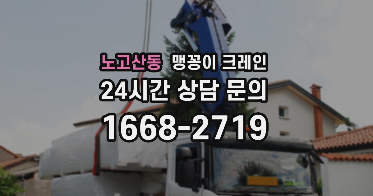 노고산동 맹꽁이 크레인