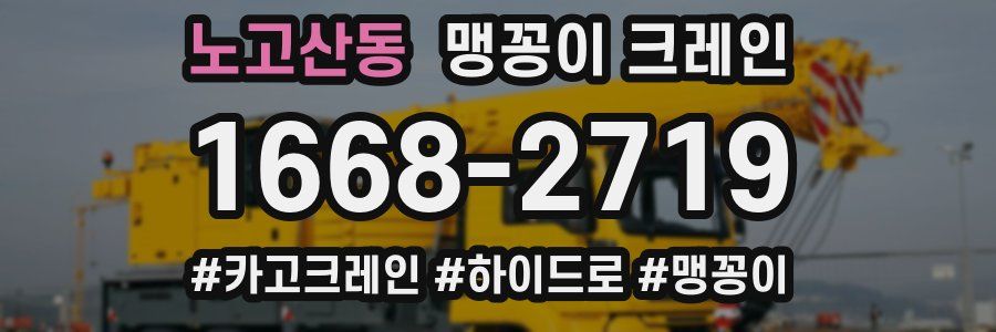 노고산동 맹꽁이 크레인