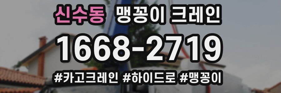 신수동 맹꽁이 크레인