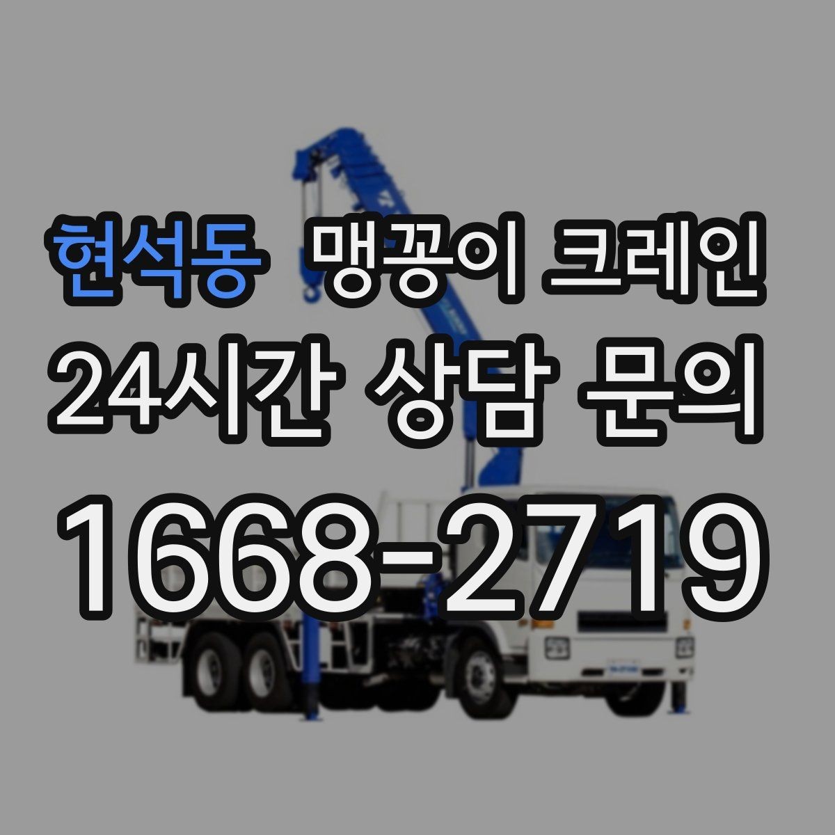 현석동 맹꽁이 크레인 지하주차장 작업 전 높이 제한 확인 포인트