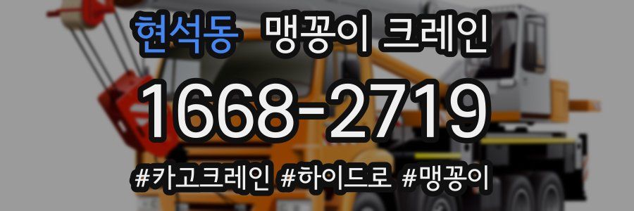 현석동 맹꽁이 크레인