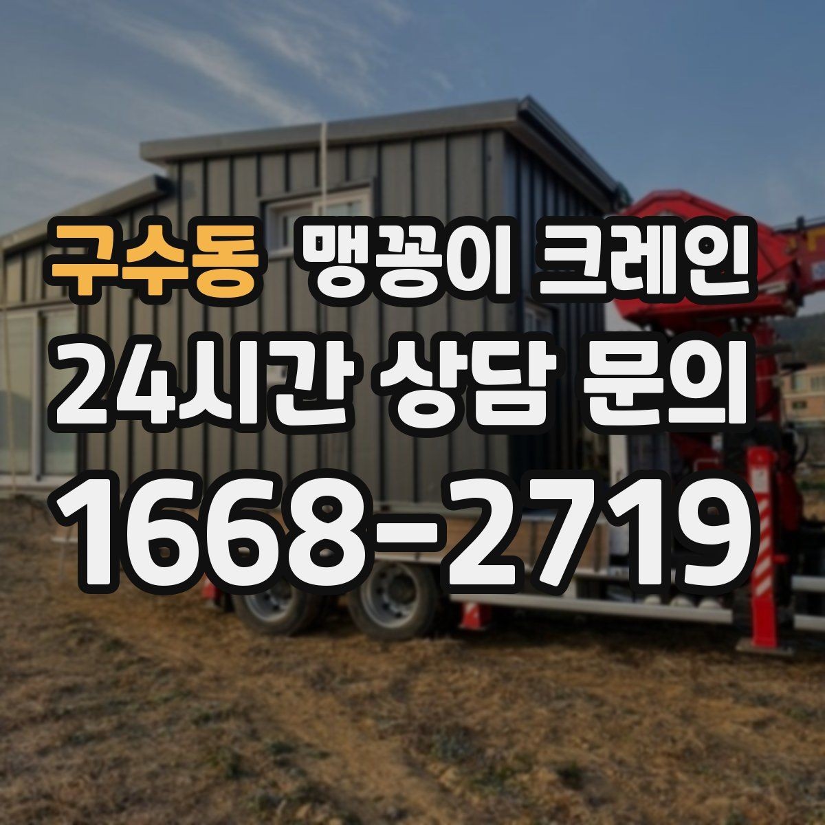 구수동 맹꽁이 크레인 현장 사진만으로도 견적이 빨라지는 이유