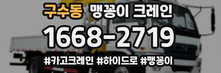 구수동 맹꽁이 크레인