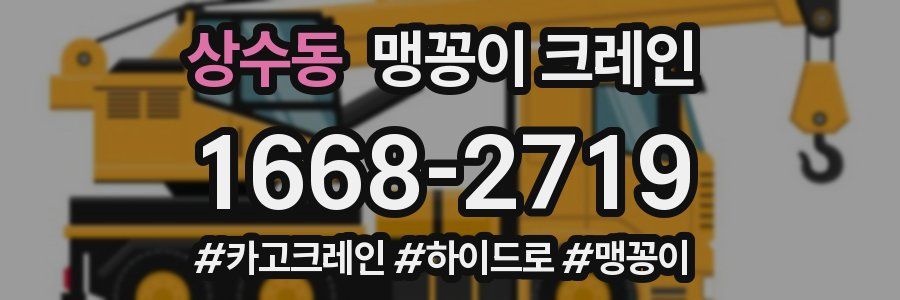 상수동 맹꽁이 크레인