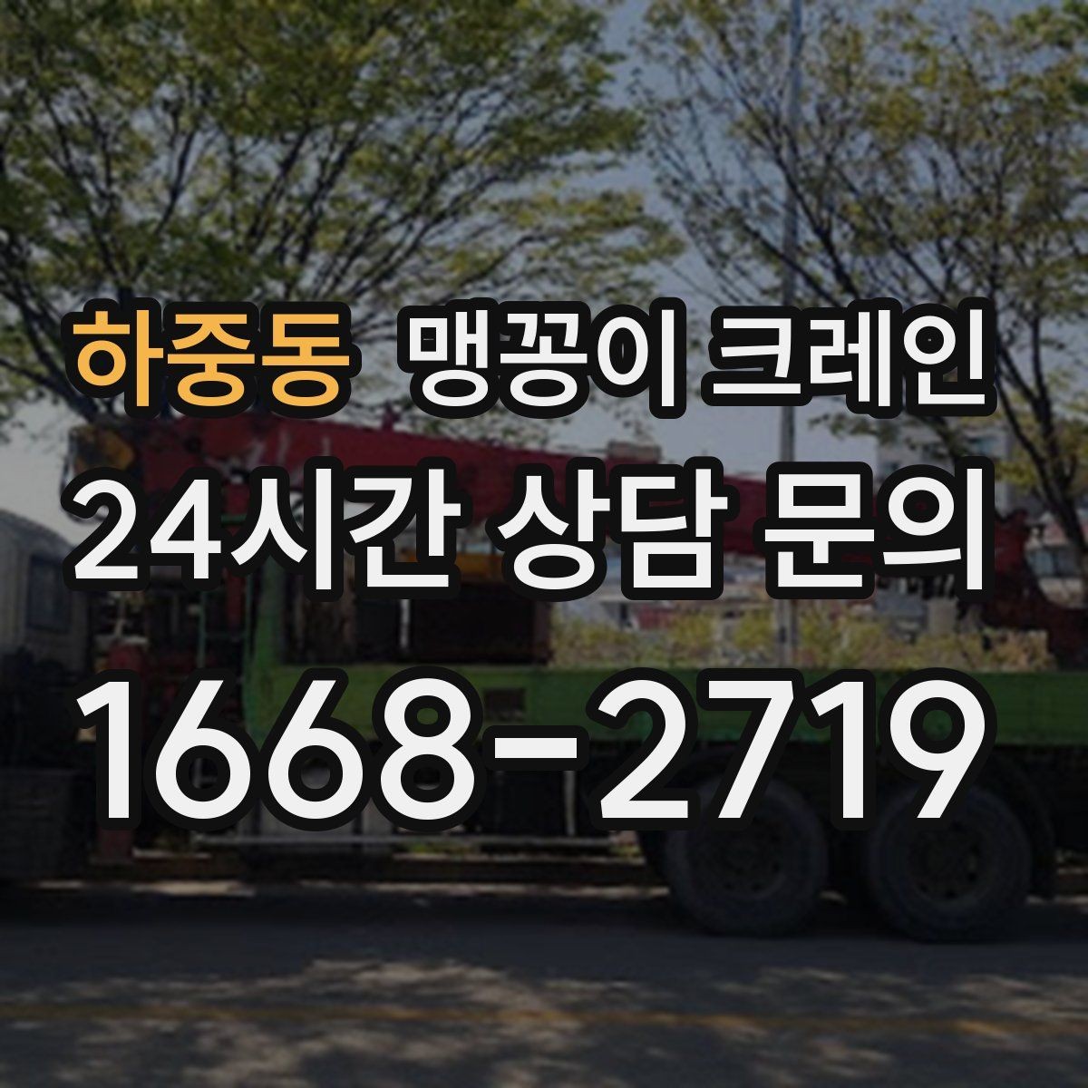 하중동 맹꽁이 크레인 성공적인 작업을 위한 핵심 포인트만 정리