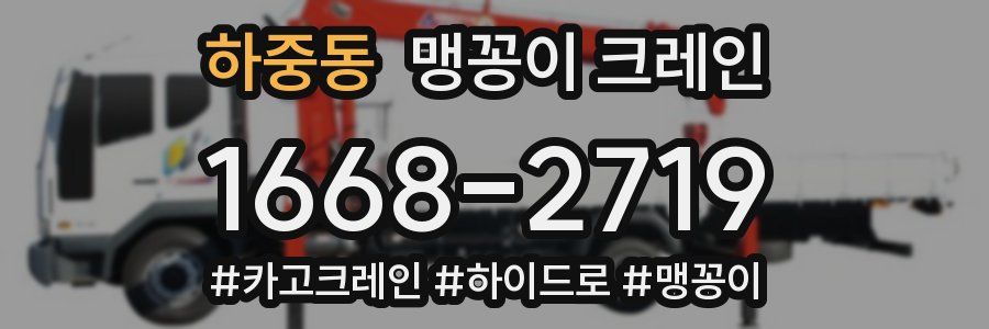 하중동 맹꽁이 크레인