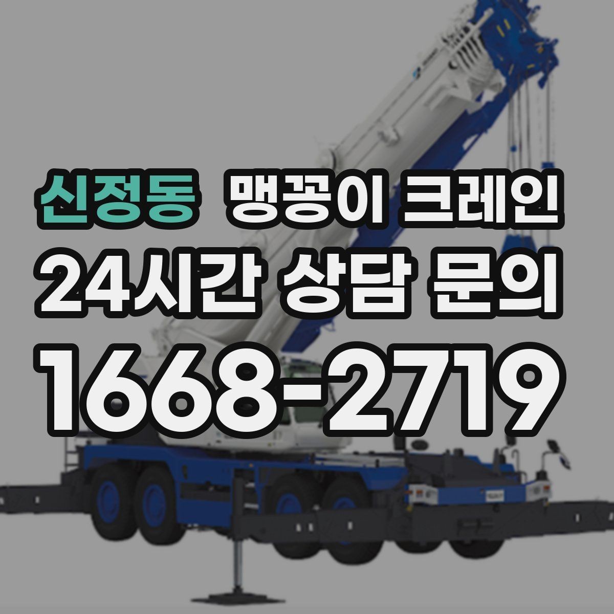 신정동 맹꽁이 크레인 양중 높이·거리로 작업 가능 여부 판단하기