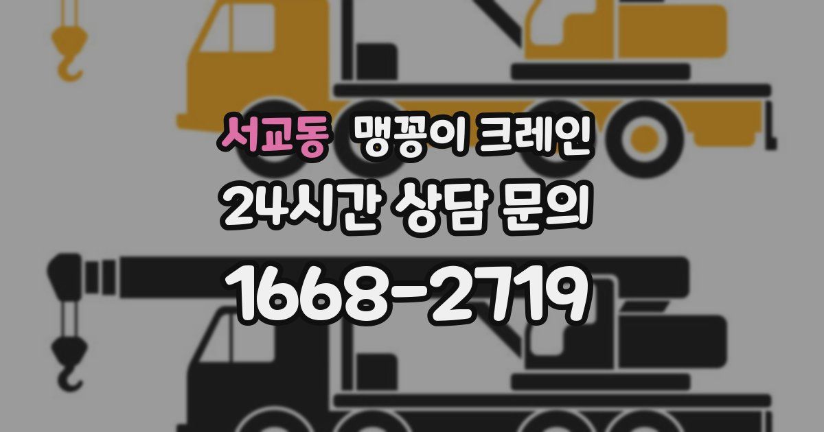 서교동 맹꽁이 크레인