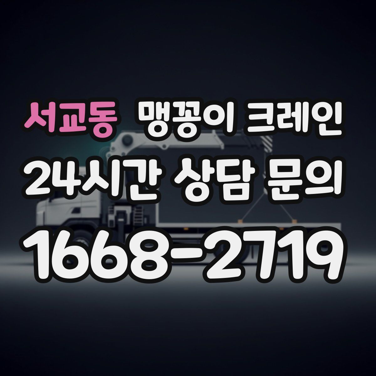 서교동 맹꽁이 크레인