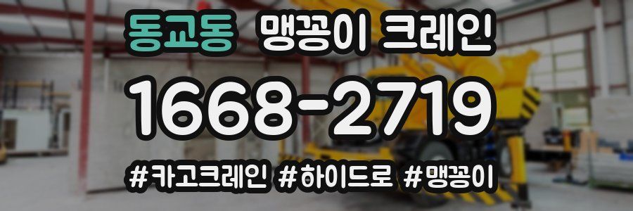 동교동 맹꽁이 크레인