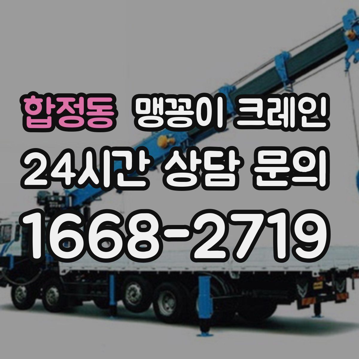합정동 맹꽁이 크레인 기계 설치 작업을 빠르게 끝내는 동선 설계