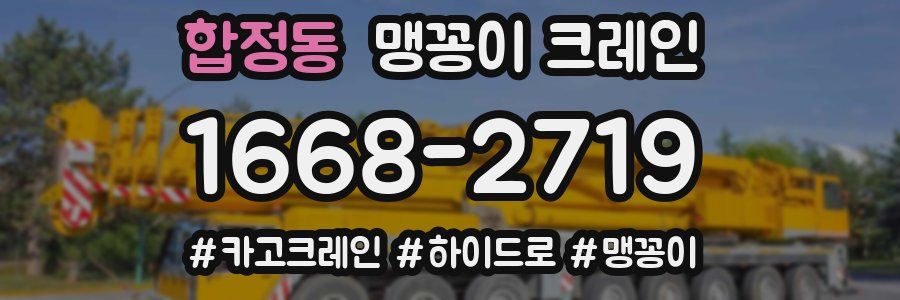 합정동 맹꽁이 크레인