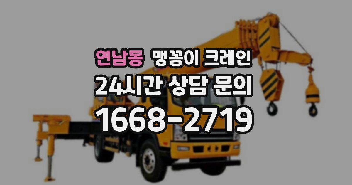 연남동 맹꽁이 크레인