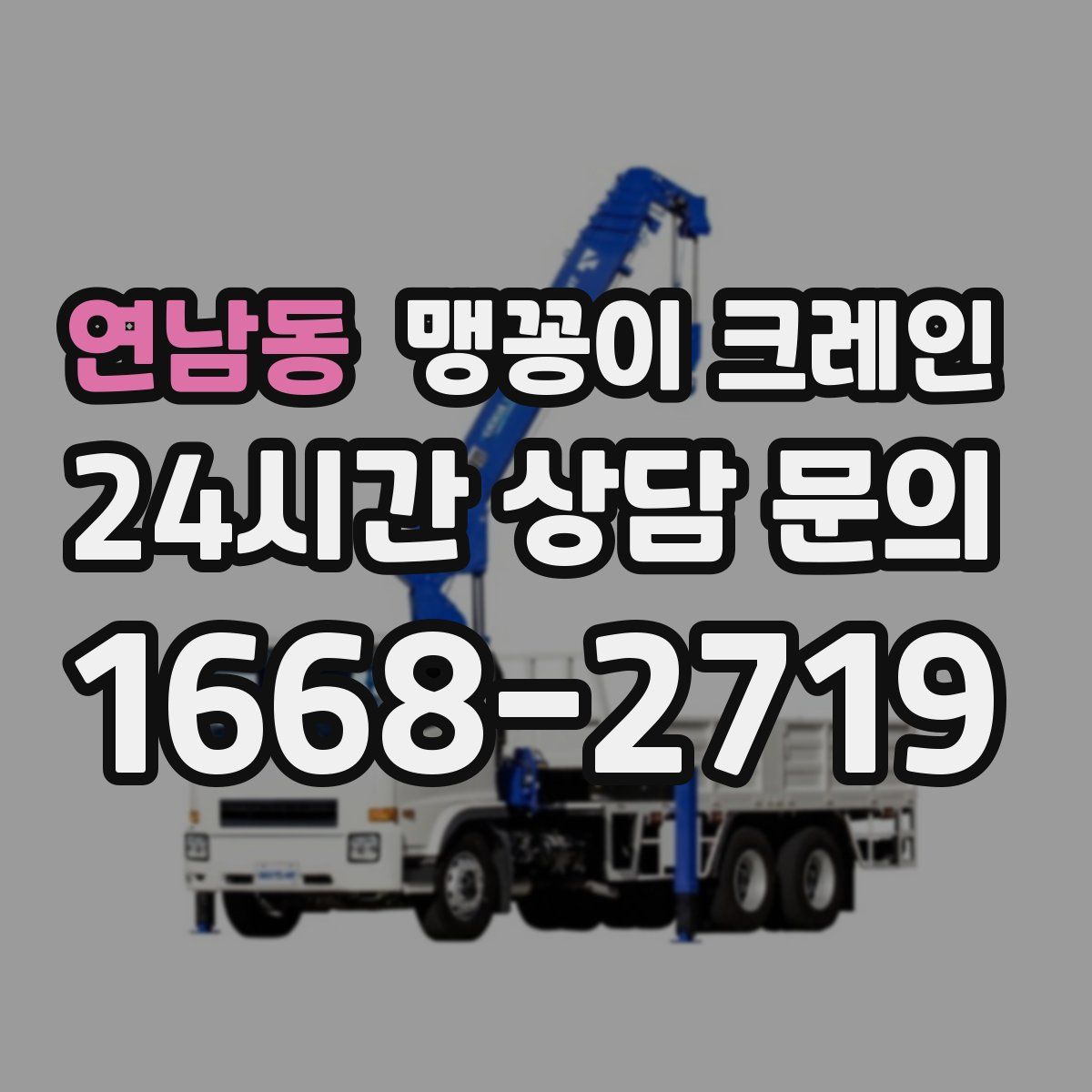 연남동 맹꽁이 크레인