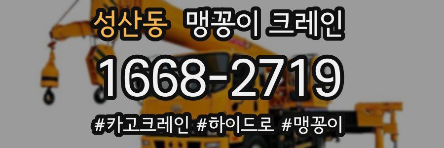 성산동 맹꽁이 크레인