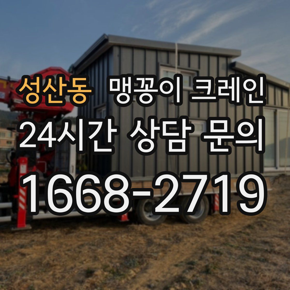 성산동 맹꽁이 크레인