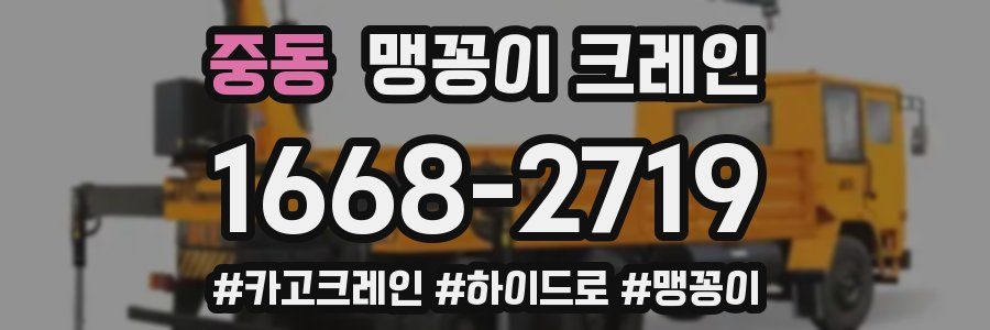 중동 맹꽁이 크레인