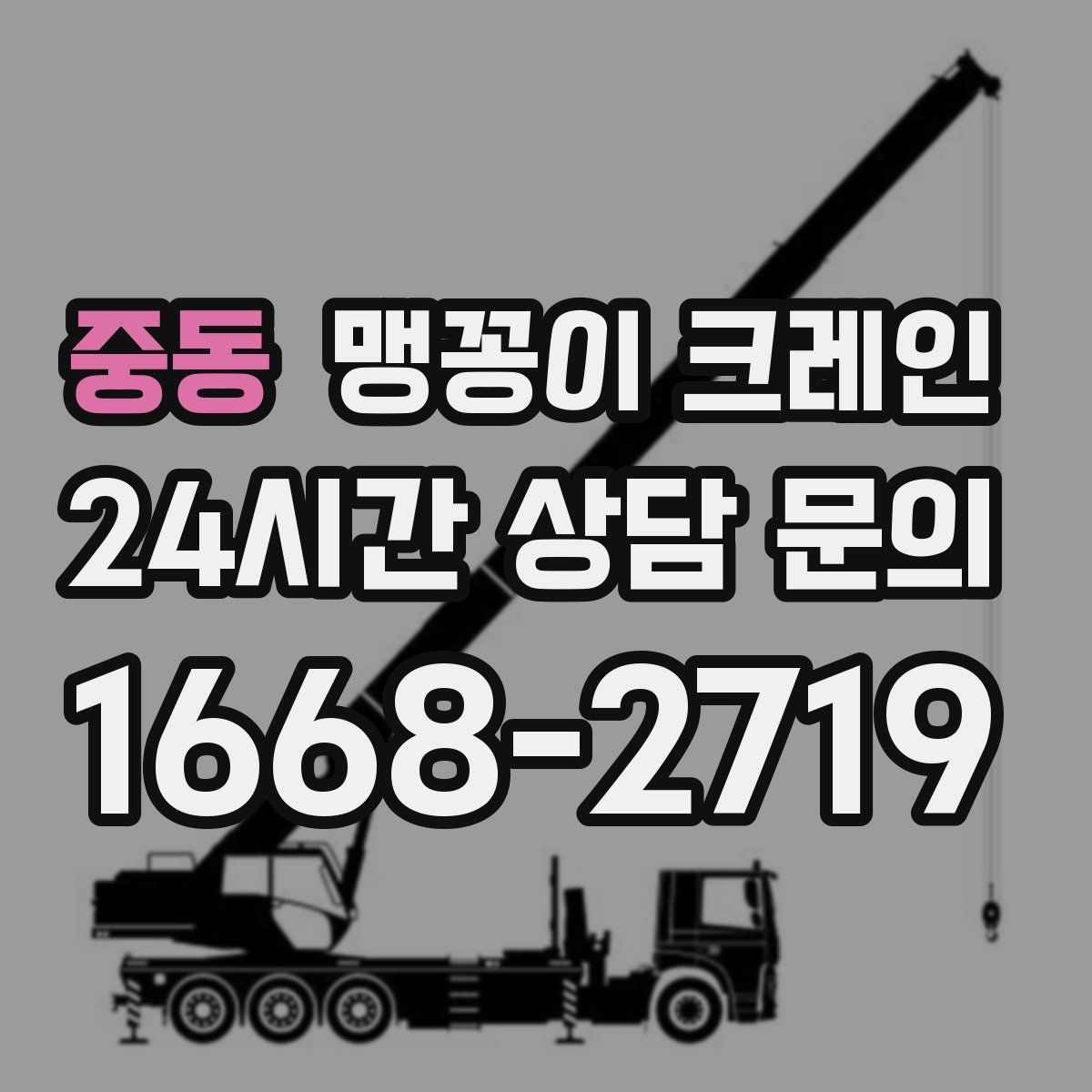 중동 맹꽁이 크레인