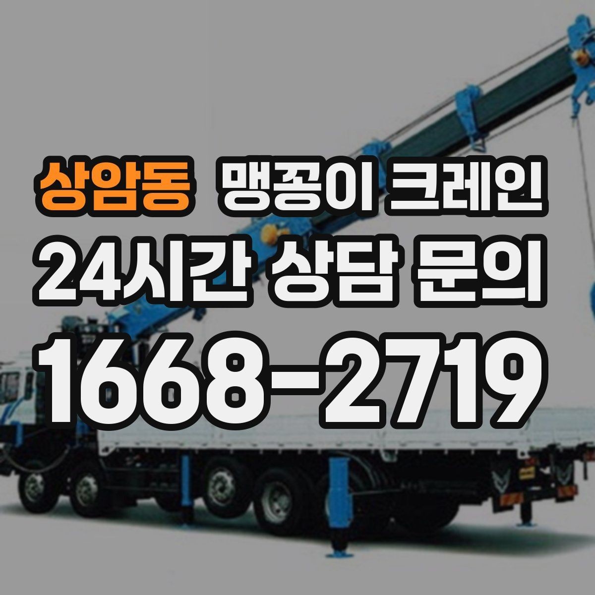 상암동 맹꽁이 크레인 스카이차와 용도가 다른 이유를 정리