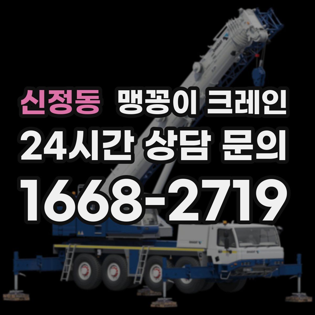 신정동 맹꽁이 크레인 와이어·벨트 선택이 중요한 이유