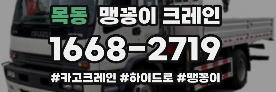 목동 맹꽁이 크레인