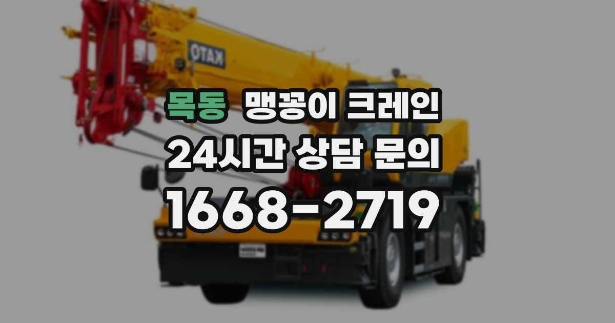 목동 맹꽁이 크레인