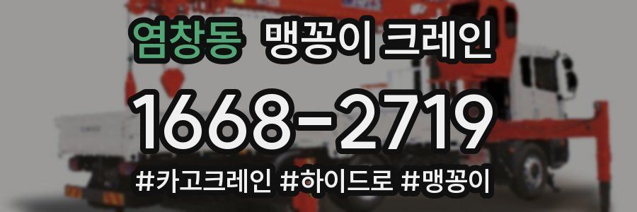염창동 맹꽁이 크레인