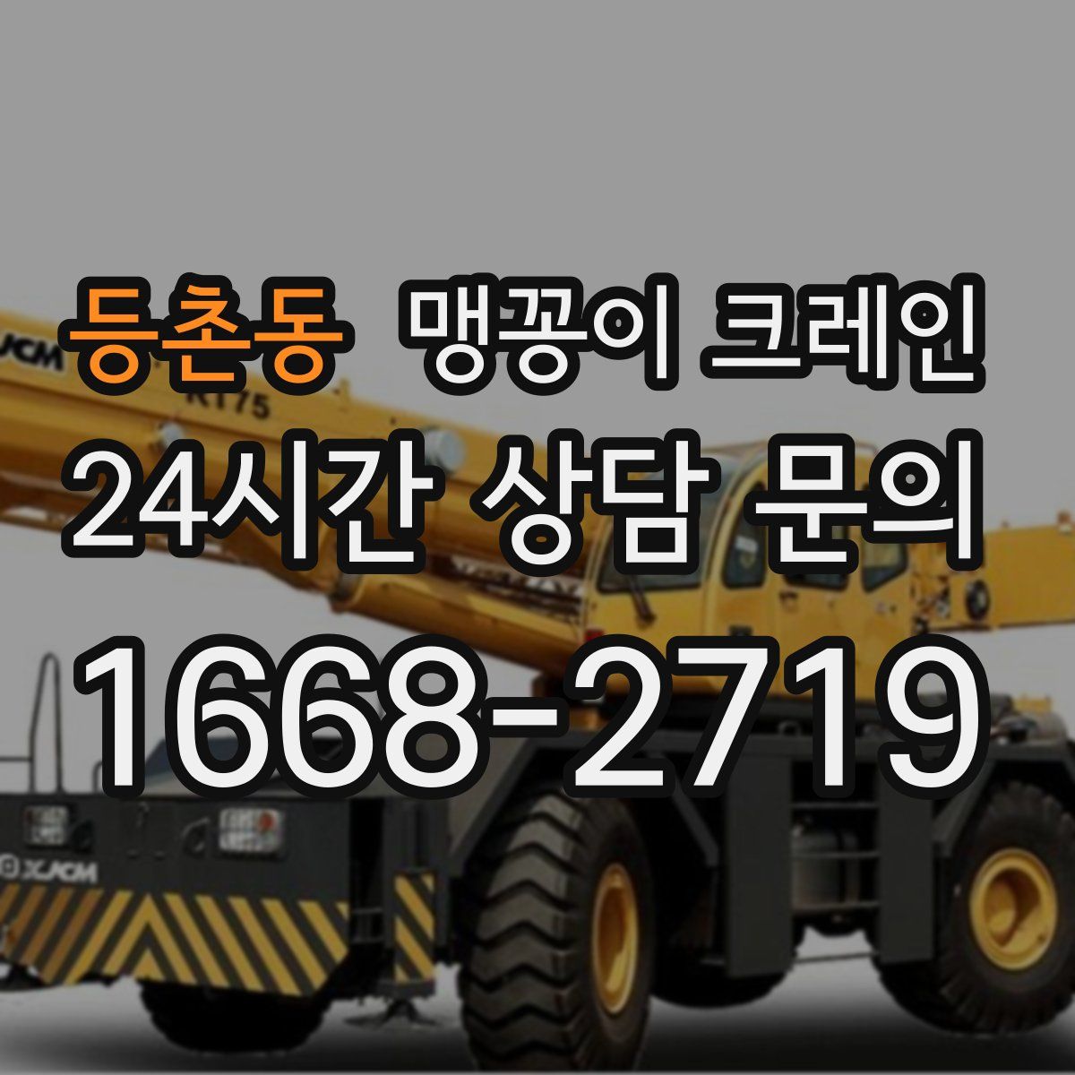 등촌동 맹꽁이 크레인