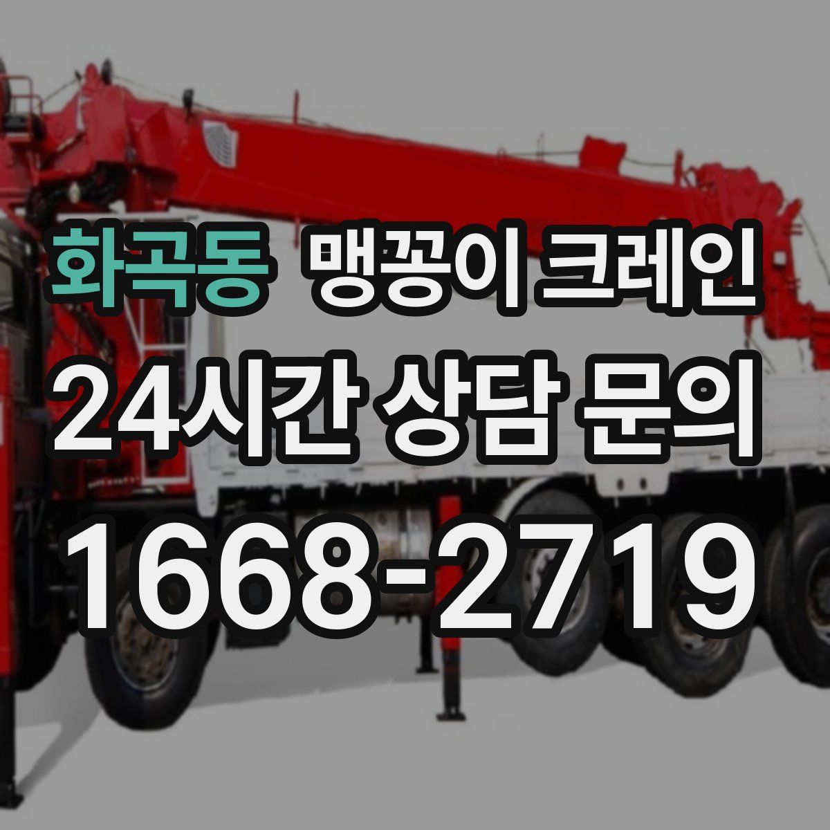 화곡동 맹꽁이 크레인