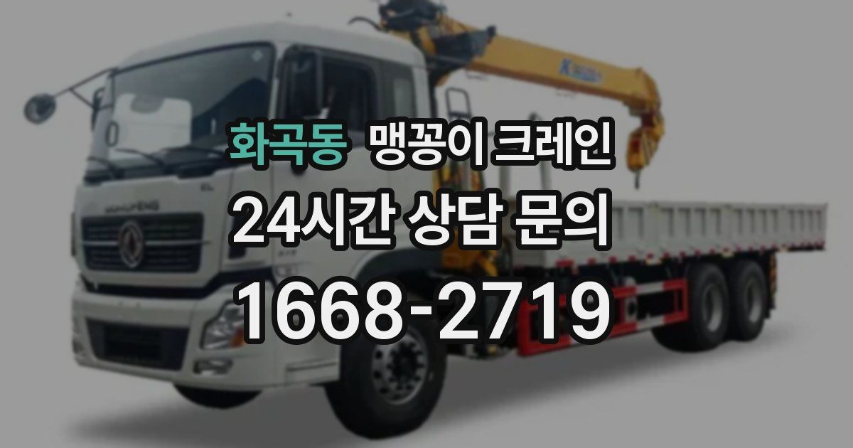 화곡동 맹꽁이 크레인